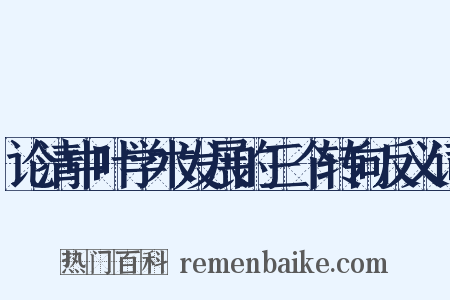 论清中叶学术发展的三个转向反义词是什么意思的图片